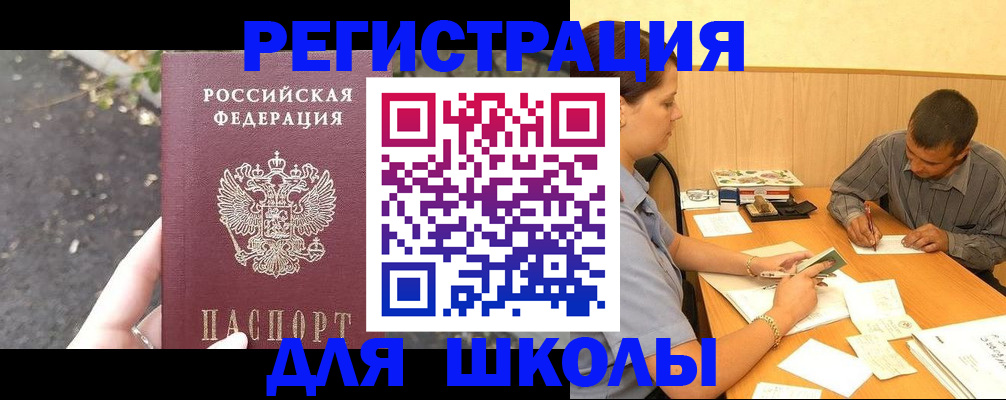регистрация для школы в Чечне
